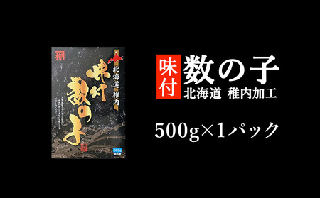 北海道 稚内加工 味付き 数の子 500g【配送不可地域：離島・沖縄県】