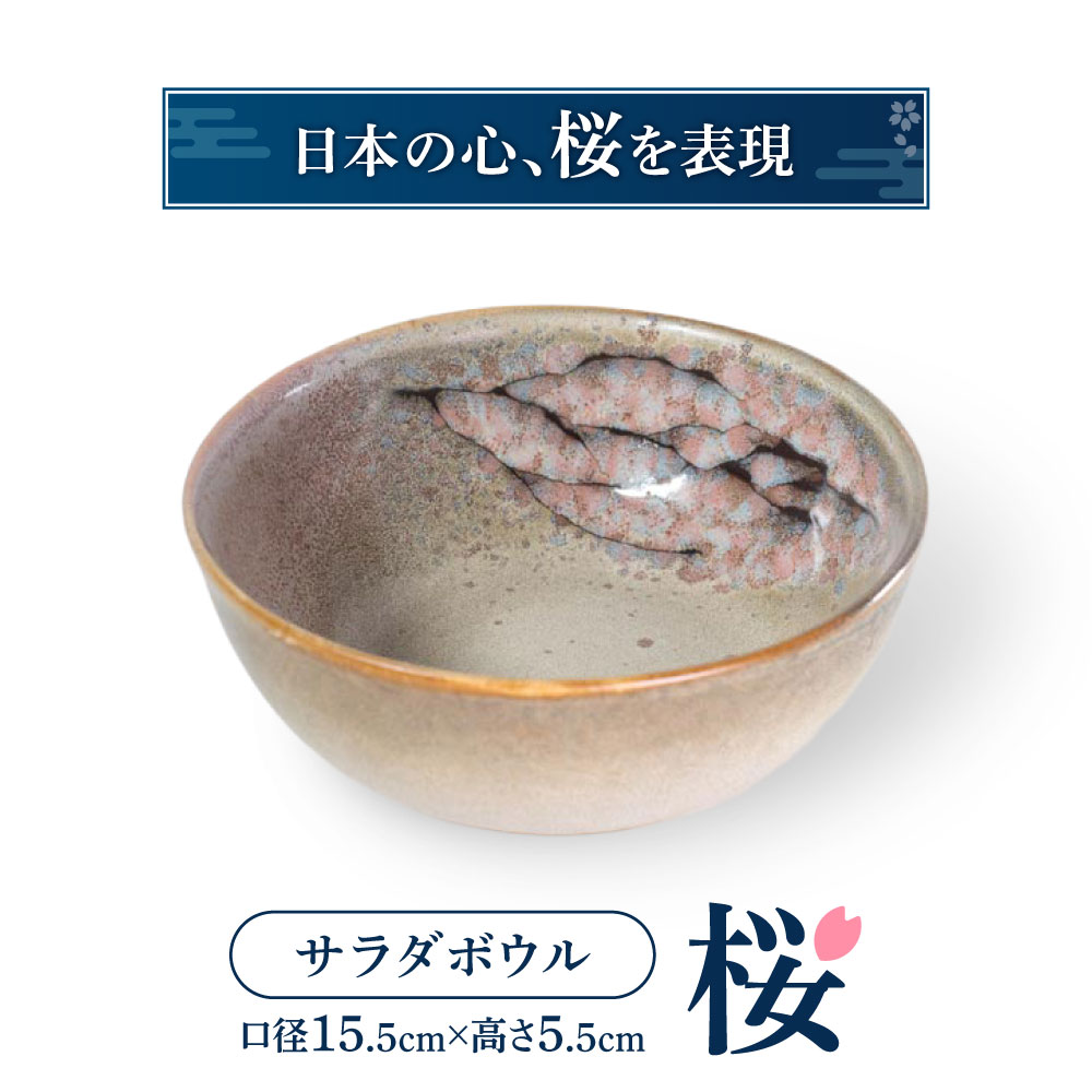 【ふるさと納税】サラダボウル「桜」布引焼 ぬのひきやき 伝統工芸品 でんとうこうげいひん サラダボウル さらだぼうる 食器 しょっき 楽天 返礼品 寄付 お歳暮 お祝い 贈り物 故郷納税 滋賀県 東近江 近江　A16　株式会社 布引焼窯元