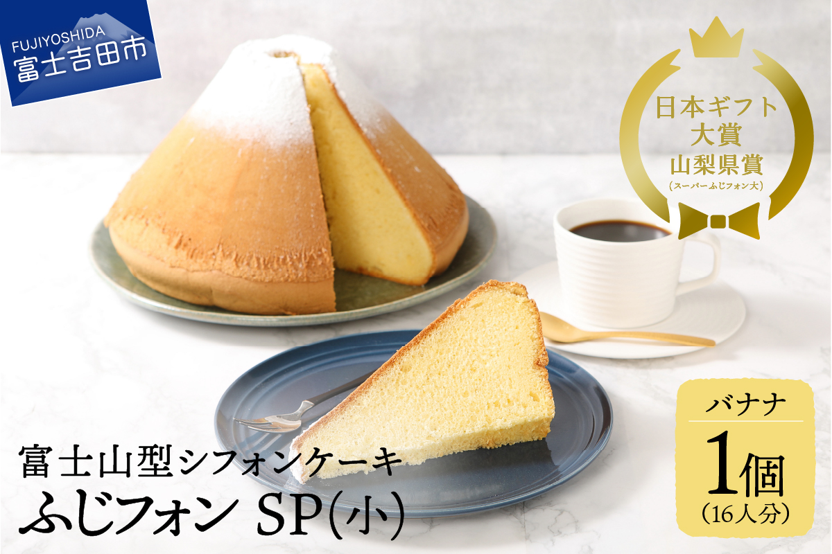 シフォンケーキ　スーパーふじフォン小　バナナ　16人分