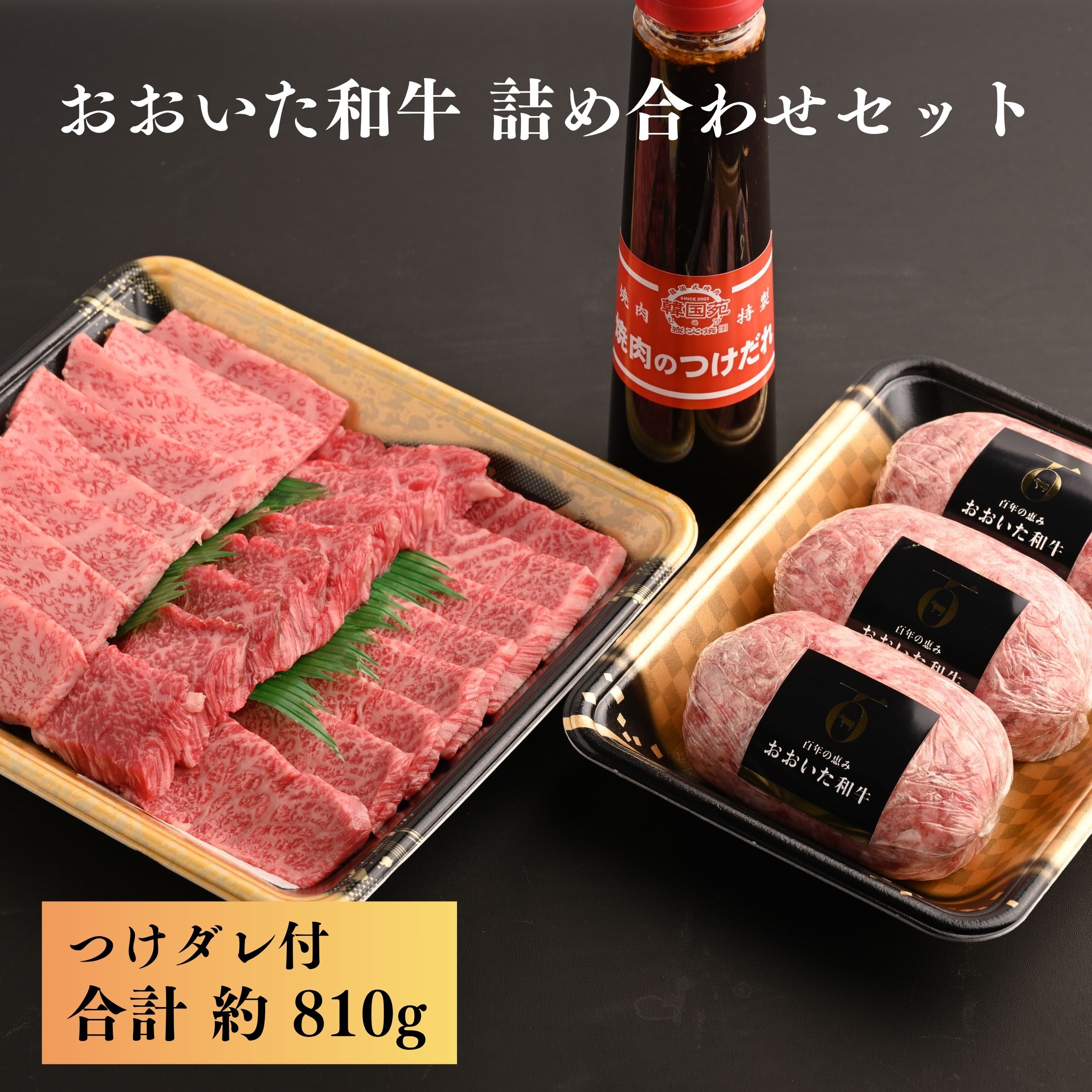【ふるさと納税】おおいた和牛 詰め合わせ 合計 810g ハンバーグ 焼き肉 ロース カルビ 赤身 つけダレ付 | 和牛 冷凍 肉 牛 食べ比べ はんばーぐ 個包装 国産 国産牛 牛肉 九州 大分県 津久見市