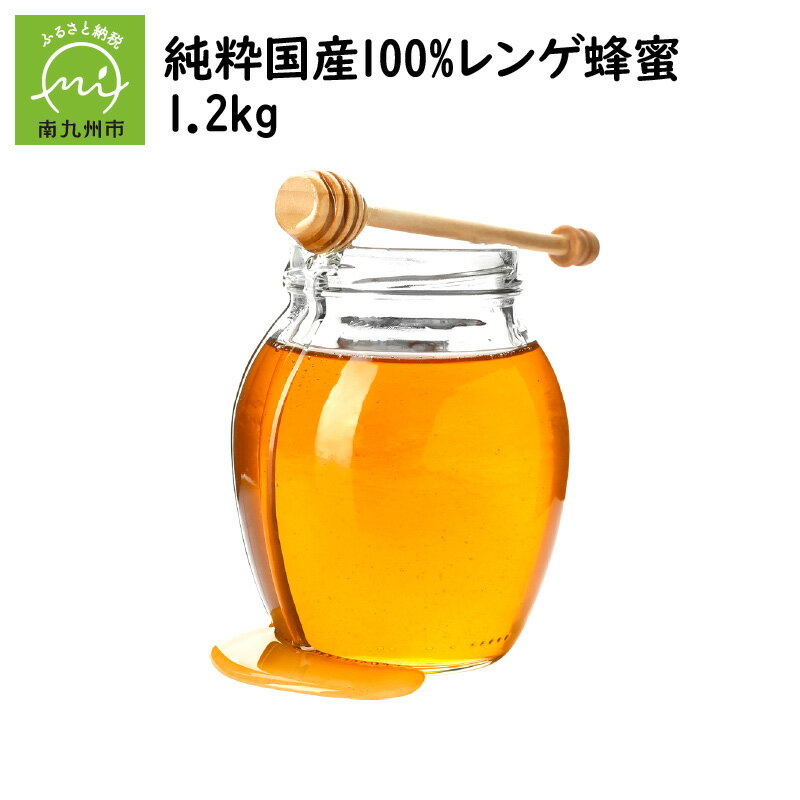 【ふるさと納税】純粋国産100%レンゲ蜂蜜1.2kg