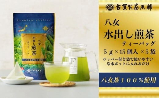 
                  古賀製茶本舗 八女茶の一番茶だけで作った 水出し煎茶ティーバッグ たっぷり5g×75個入 八女茶 煎茶 緑茶 大容量 お茶 ティーバッグ お取り寄せ たっぷり 水出し 手軽 老舗 九州 福岡県 八女市
                