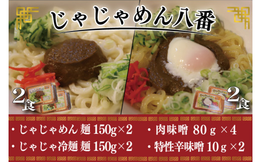 【じゃじゃめん八番】盛岡三大麺の一つ「じゃじゃめん２食・じゃじゃ冷麺２食」ご当地麺・ご当地グルメ・ソウルフード うどん おみやげ （BE008-2）