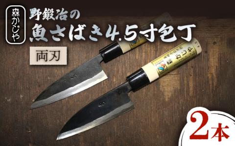 【職人の手仕事が光る】野鍛冶の魚さばき 4.5寸包丁 2本セット 包丁 ほうちょう 出刃包丁 和包丁 三枚おろし 魚 さばく 東彼杵町/森かじや [BAI009]