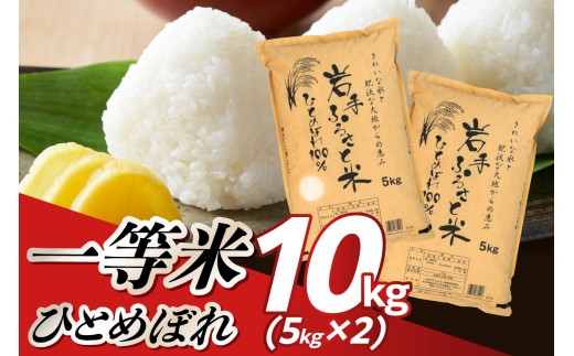 3人に1人がリピーター! 令和7年産 一等米 10kg(5kg×2) ひとめぼれ 「岩手ふるさと米」 白米 岩手県奥州市産 米 精米 お米 人気 【配送時期に関する変更不可】 [U0217]