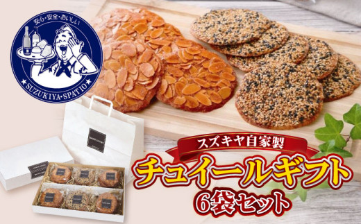 チュイールギフト　6袋セット / お菓子 クッキー アーモンド ゴマ 神奈川県 特産品【(株)スズキヤ】 [ASAK002]