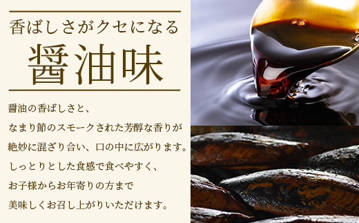 【産地直送】本場枕崎産 なまり節 【しょうゆ味節】 8本 味付節【老舗乾物店よりお届け】 A8-62