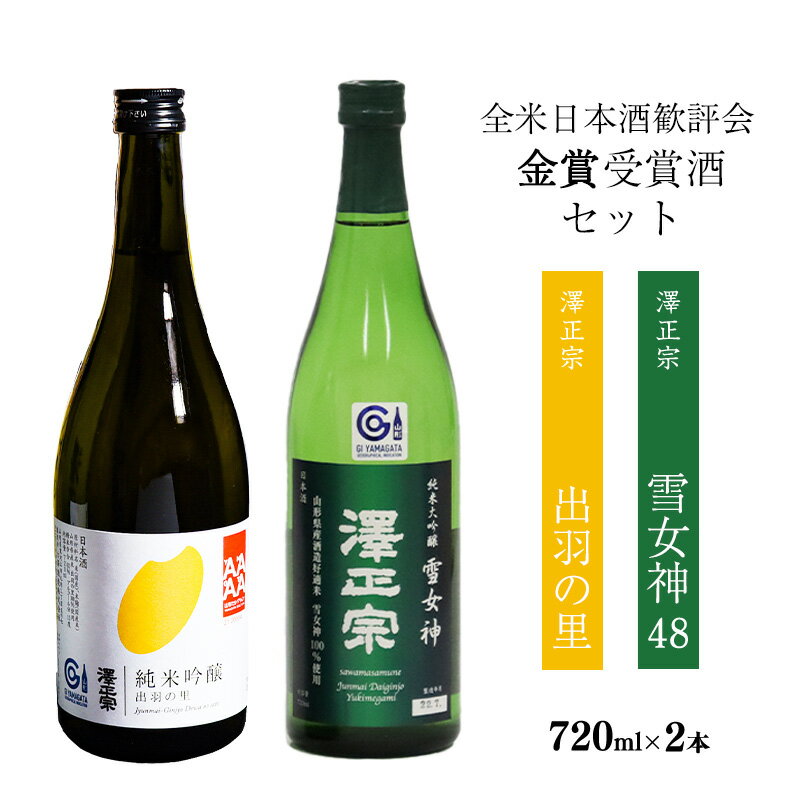 【ふるさと納税】古澤酒造 全米日本酒歓評会 金賞受賞酒セット （720ml×2本）「澤正宗 純米大吟醸 雪女神48」と「純米吟醸 出羽の里」／ 日本酒 受賞酒 お取り寄せ ご当地 特産 土産 地酒 晩酌 酒米 精米 飲み比べ セット 季節 限定 東北 山形