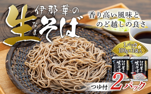 
JA上伊那 伊那華の生そば 2パック×（100g×3袋）つゆ付き そば ソバ 蕎麦 生そば 長野 長野県産 信州産 年越し 八割 乾麺 国産 コシ おすすめ ※12月10日までのご入金確認分は、年内配送致します。　[№5675-1240]
