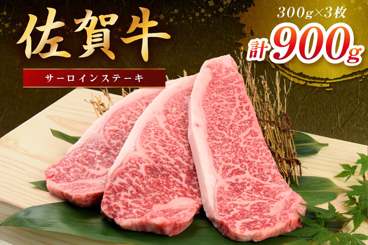
            佐賀牛 サーロインステーキ 900g（300gx3枚） 149-J1804
          