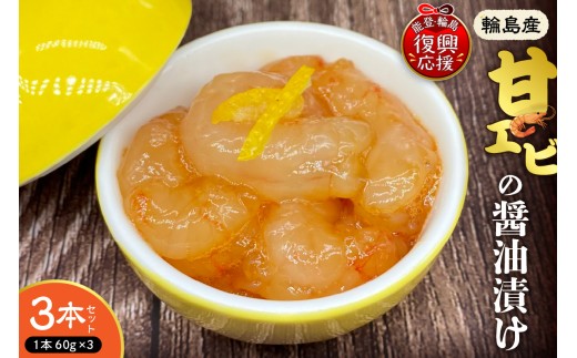 輪島産！甘エビの醤油漬け【3本セット】【南谷良枝商店】