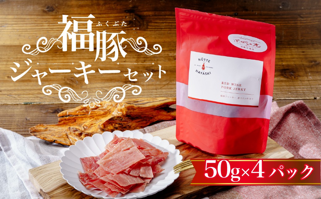 
                  つまみ 福豚ジャーキーセット 50g×4パック (ギフト箱入り) | ジャーキー 豚ジャーキー 福豚 おつまみ グルメギフト ギフトセット 珍味 高級おつまみ ビールのお供 酒の肴 お取り寄せグルメ 豚肉加工品 国産豚 ギフト箱入り お中元ギフト 食品ギフト 豚肉ギフト つまみセット 群馬県 前橋市
                