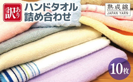 【特別規格】訳あり ハンドタオル 詰め合わせ 10枚セット【スピード発送】