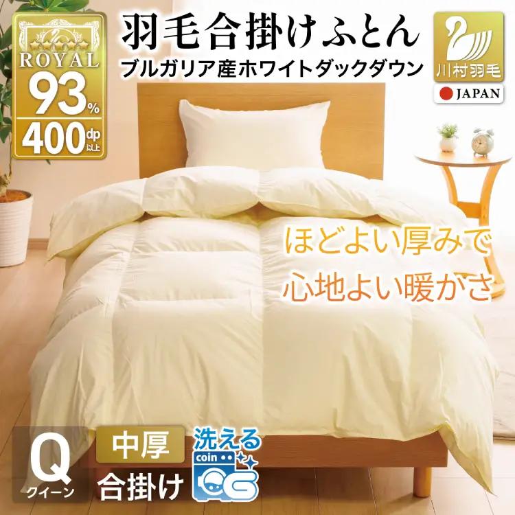 【春秋用】 洗える 羽毛布団 合掛け クイーン ホワイトダックダウン93% 1.4kg 無地 アイボリー 中厚 春用 秋用