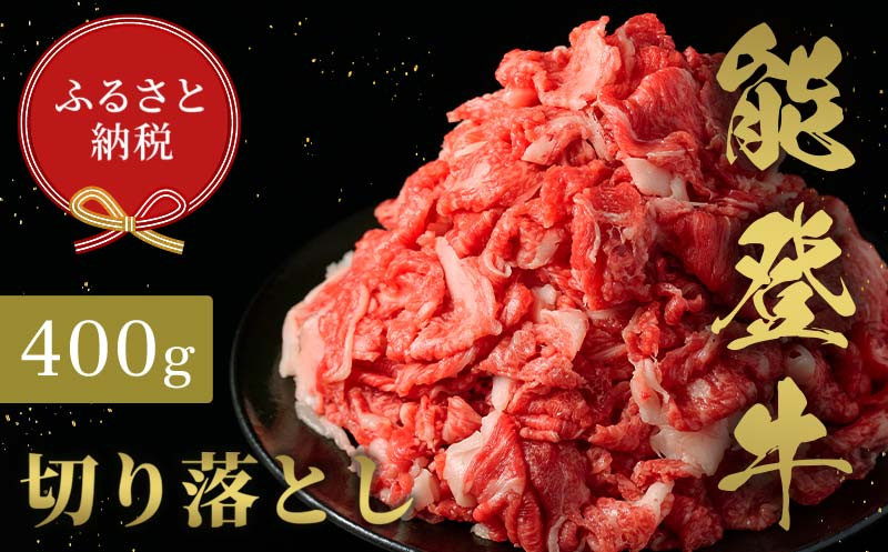 
            【和牛セレブ】能登牛 切り落とし 400g 牛肉 最高級 切り落とし 焼肉 黒毛和牛 能登牛 和牛セレブ F6P-2154
          