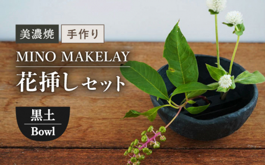 
【美濃焼】 [手作り] MINO MAKELAY 花挿しセット Bowl 黒土 【井澤コーポレーション】 [TBP126]
