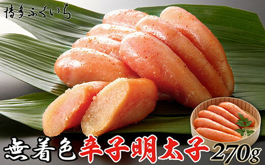 【ふるさと納税】［ 博多ふくいち ］ご贈答用「無着色辛子明太子」270g(桶入り)