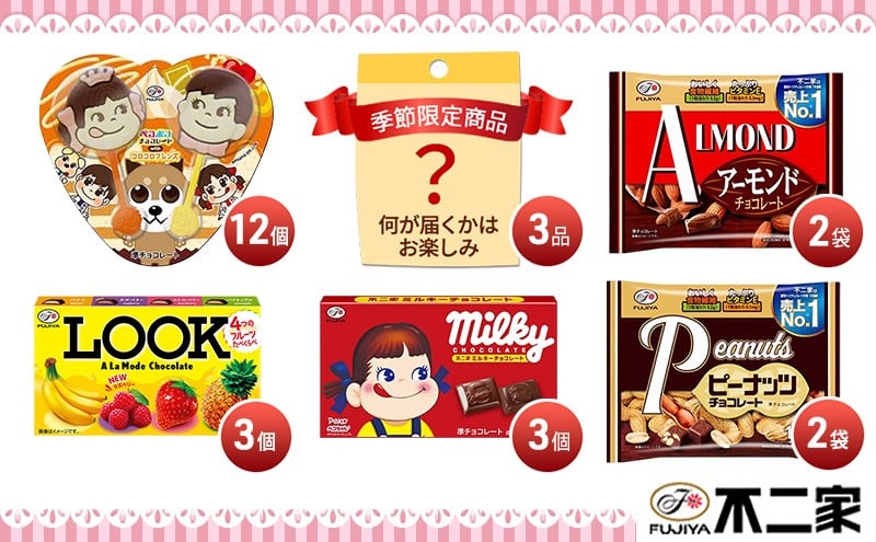 
            不二家 チョコレート LOOKアラモード アーモンドチョコレート ピーナッツチョコレート ペコポコチョコレート ミルキーチョコレート 季節限定品 菓子詰め合わせセット
          