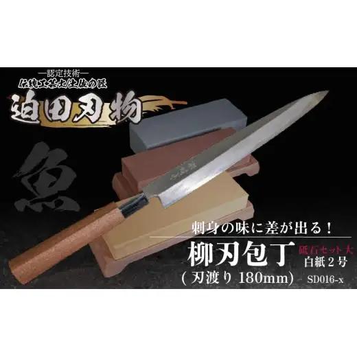 【柳刃包丁18cm砥石セット】 鍛造包丁