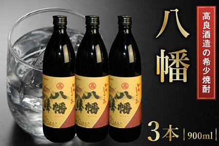 008-22 高良酒造の希少焼酎『八幡』900ml×3本