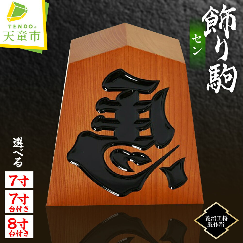 【ふるさと納税】 飾り駒 ( セン ) 選べる : 7寸 / 7寸 (台付) / 8寸 (台付) 縁起物 左馬 ひだりうま 彫駒 ご家庭用 のし 贈答 ギフト プレゼント 開運 縁起物 商売繁盛 伝統工芸 将棋 しょうぎ 送料無料 菱沼王将製作所 【 山形県 天童市 】