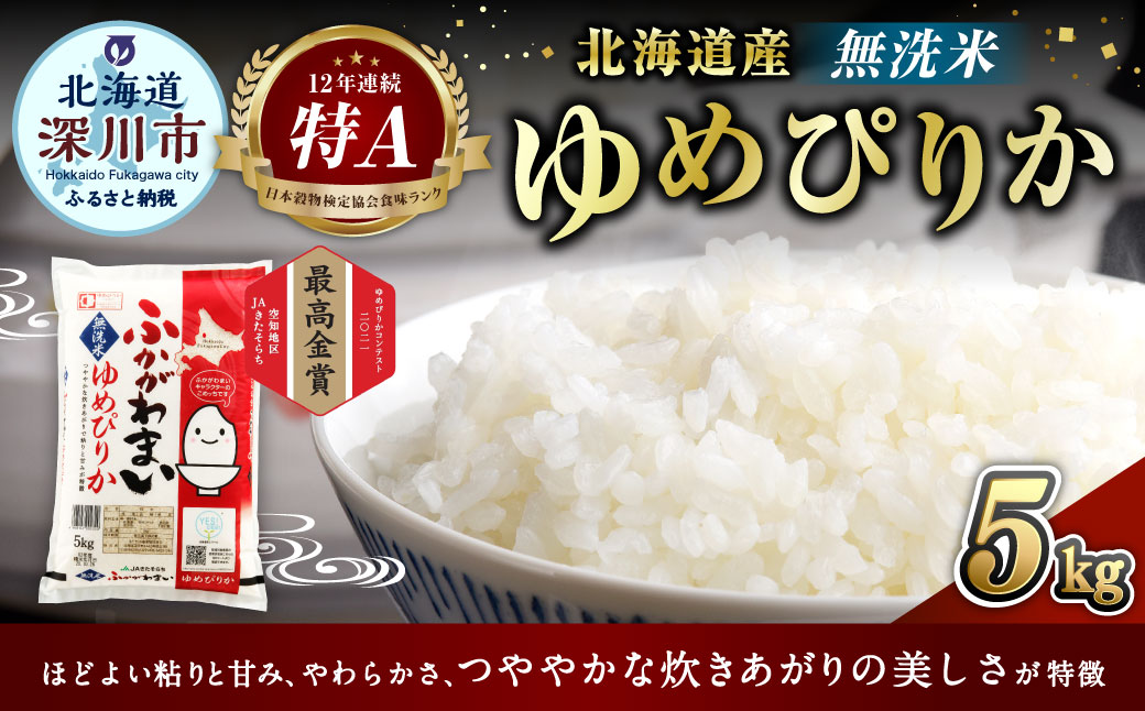 【2024年10月上旬より発送開始】《令和6年産 先行予約》北海道深川産 ゆめぴりか 5kg(無洗米)