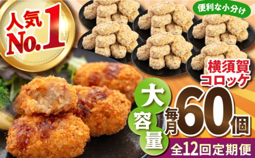 【全12回定期便】横須賀コロッケ 60個 2.7kg 揚げ物 惣菜 横須賀 マルシン 人気 ナンバーワン コロッケ 便利な 小分け 国産 精肉店直営 大容量 冷凍便 定期便  【有限会社丸伸商事】 [AKFH014]