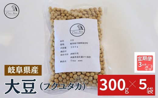 
                  【３ヶ月定期便】大豆（フクユタカ） 1.5kg（300ｇ×5袋）
                
