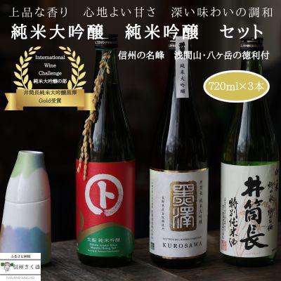 ふるさと納税 佐久穂町 蔵元の誇り 〜純米大吟醸を含む　贅沢な日本酒3本セット〜　徳利付き〔YA-T502〕