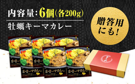 牡蠣 かき カキ カレー 広島牡蠣の老舗！安心・安全の新鮮牡蠣 牡蠣 レトルト カレー かきーマカレー 6食セット 時短 魚介類 和食 海鮮 海産物 広島県産 江田島市/株式会社かなわ[XBP029]
