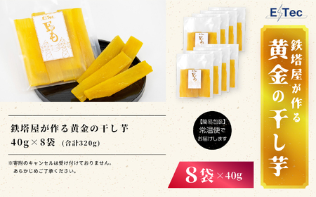 《2025年12月以降順次発送》鉄塔屋が作る黄金の干し芋40g×8袋 干し芋 芋 さつまいも スイーツ 野菜 ヘルシー  ダイエット 甘い グルメ おいしい おすすめ お中元 お歳暮 ギフト 二本松市