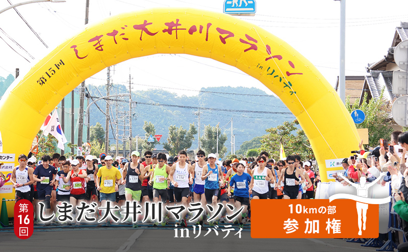 
[№5695-1596]第16回しまだ大井川マラソンinリバティ【10kmの部参加権】
