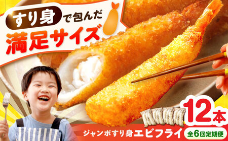 【6回定期便】贅沢ジャンボすり身エビフライ12本（3本×4袋）長与町/有限会社長崎井上[EAG045]