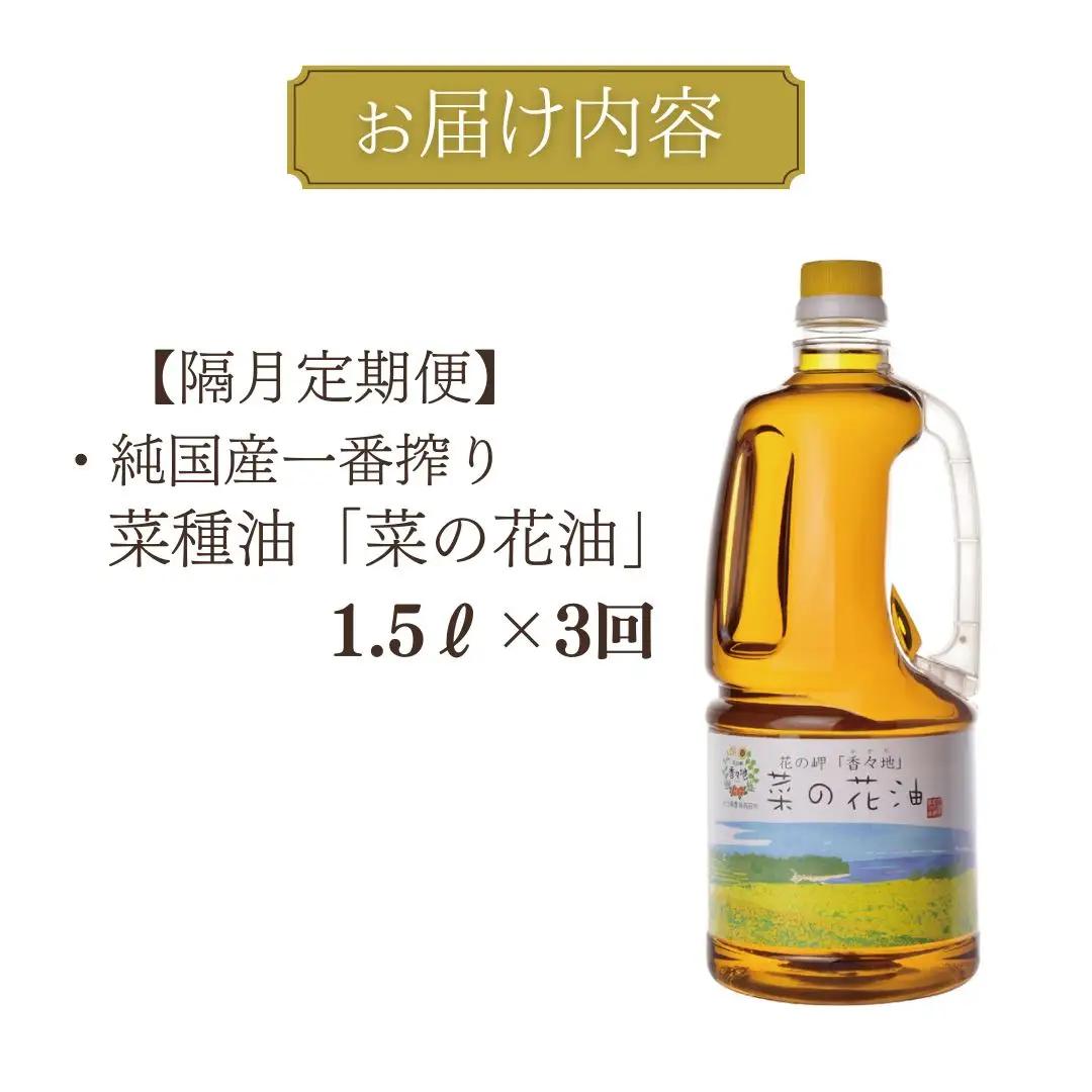 菜種油【隔月定期便 3回】純国産一番搾り菜種油1.5L | 菜の花油