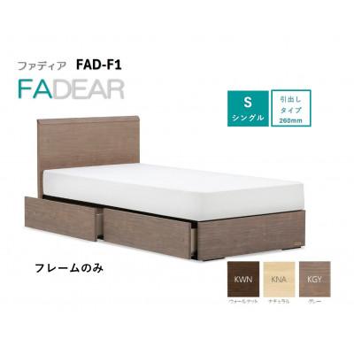 ふるさと納税 上峰町 フランスベッド　フレームのみ　シングル　FAD-F1 (DR引出付き260mm)　フレームカラー選択