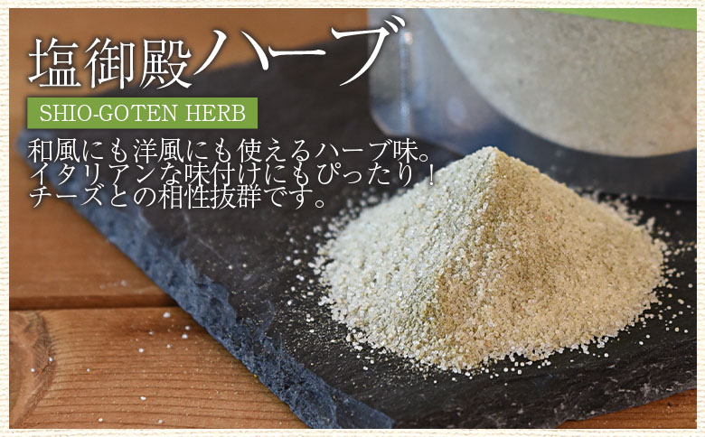 ＜塩御殿 ハーブ 1袋＞ 調味料 しお スパイス 料理 アレンジ 天然塩 万能調味料 ばんのう お試し かける 混ぜる 調理 味付け ニンニク にんにく コショウ 胡椒 唐辛子 旨味 プロ 一流 シェ