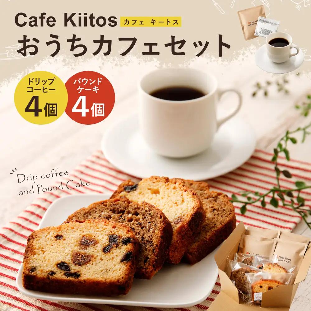 地元Cafeで大人気  おうちカフェセット【A80】