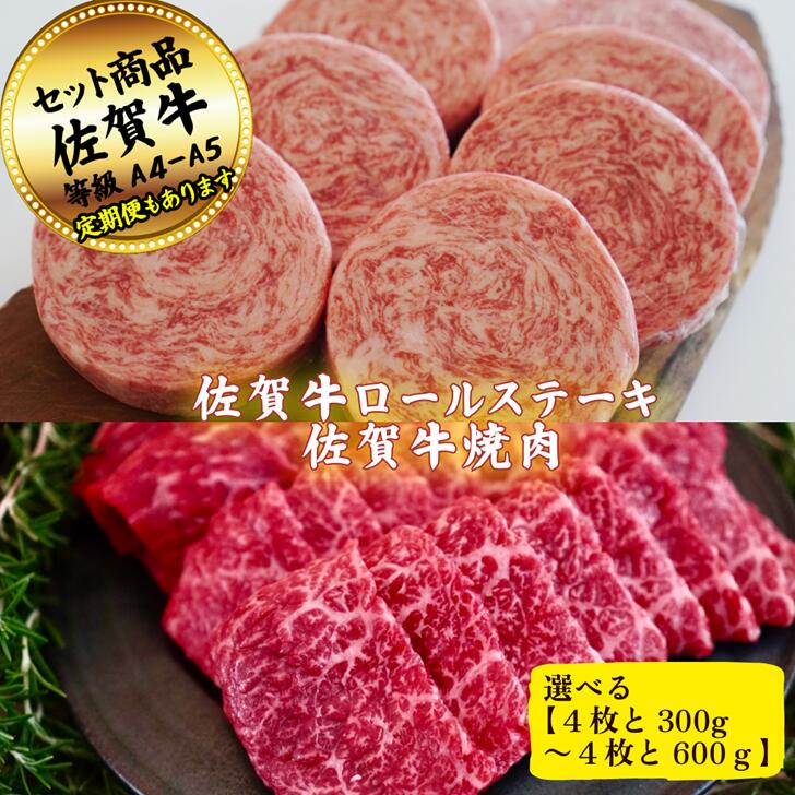 【ふるさと納税】【選べる内容量】佐賀牛ロールステーキ4枚と焼肉用300g~600g の佐賀牛贅沢セット！ 【定期便も選択可能】：B200-062