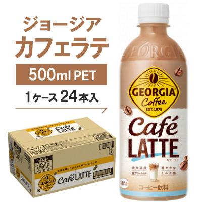 ふるさと納税 久御山町 ジョージア　カフェラテ500mlPET ×24本