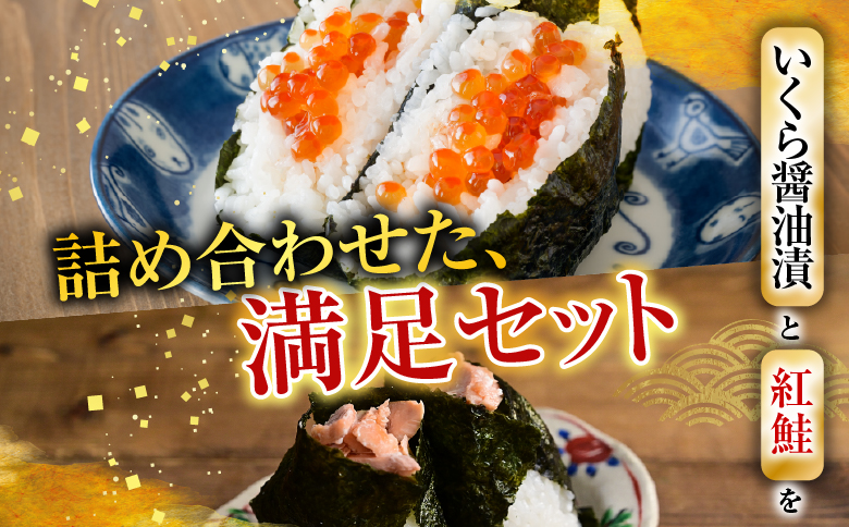 いくら醤油漬100g×2P、紅鮭5切×4P C-76006