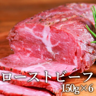 ローストビーフ150g×6個セット　計900g(水上村)【配送不可地域：離島】【1395429】