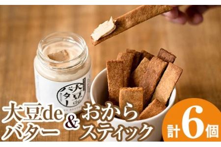 i250 《数量限定》おからスティック(60g×4個)と大豆deバター(140g×2個)セット！ お菓子 菓子 バター 大豆 ダイエット たんぱく質 お豆腐屋さん おやつ こだわり ヘルシー 非遺伝子組み換え 防腐剤不使用 植物性油脂 ギフト プレゼント 【出水食品】