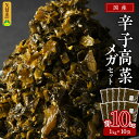 【ふるさと納税】国産 辛子高菜 1kg × 10袋 小分け 便利 おすそわけ 程よい ピリ辛 高菜 油炒め ごま 漬物 栄養豊富 健康維持 ご飯 おにぎり チャーハン パスタ ラーメン 牛丼 和え物 炒め物 宅飲み メガ セット お取り寄せ お取り寄せグルメ 福岡県 久留米市 送料無料