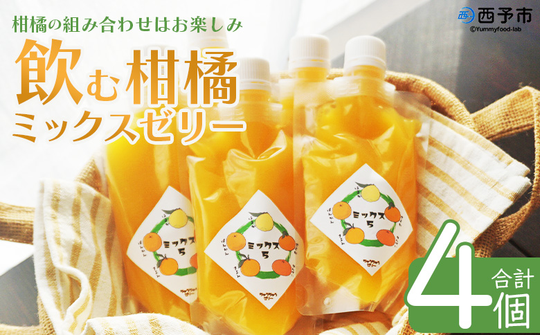 ＜つるんと食感の飲む柑橘ミックスゼリー 4個＞『1か月以内に順次発送予定』果物ゼリー くだもの ゼリー パウチ みかん 蜜柑 デザート スイーツ おやつ のむ ストレート 果汁 100％ 食感 ぷるぷ