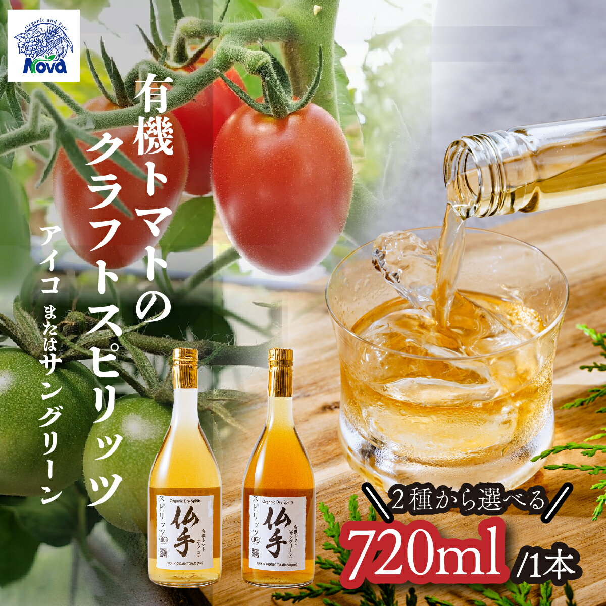【ふるさと納税】有機ドライスピリッツ トマト アイコ または サングリーン 720ml×1本 | 酒 お酒 アルコール 野菜のお酒 ロック ストレート スピリッツ トマト 北本トマト ジン クラフトジン ミニトマト 有機 ギフト 手土産 ノヴァ 自然 埼玉県 北本市