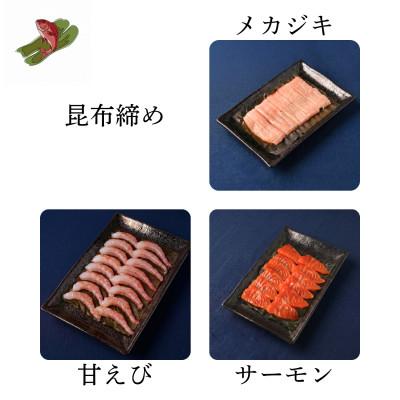 ふるさと納税 高岡市 昆布締め ( メカジキ 70g 、 サーモン 80g 、 あまえび 80g)　魚との清水 |  | 01