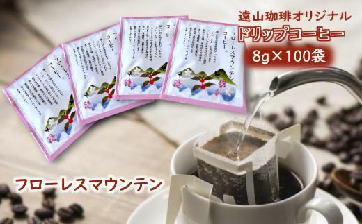 ドリップコーヒーバッグ フローレスマウンテン 1杯8g×100袋 直火焙煎 大容量