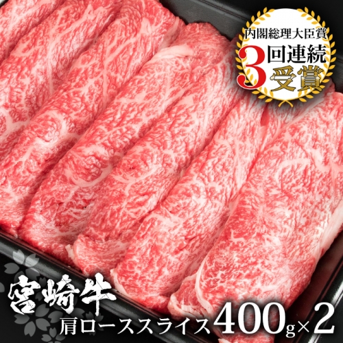 受賞歴多数!! 宮崎牛 肩ローススライス800g【おすすめの牛肉】【A4等級以上】【黒毛和牛】