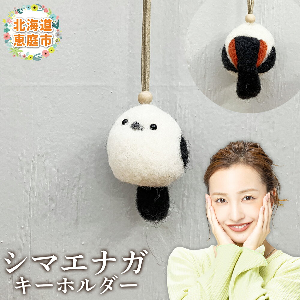 【ふるさと納税】シマエナガキーホルダー ｜キーホルダー ぬいぐるみ マスコット シマエナガ ふるさと納税 北海道 恵庭 恵庭市【19004301】