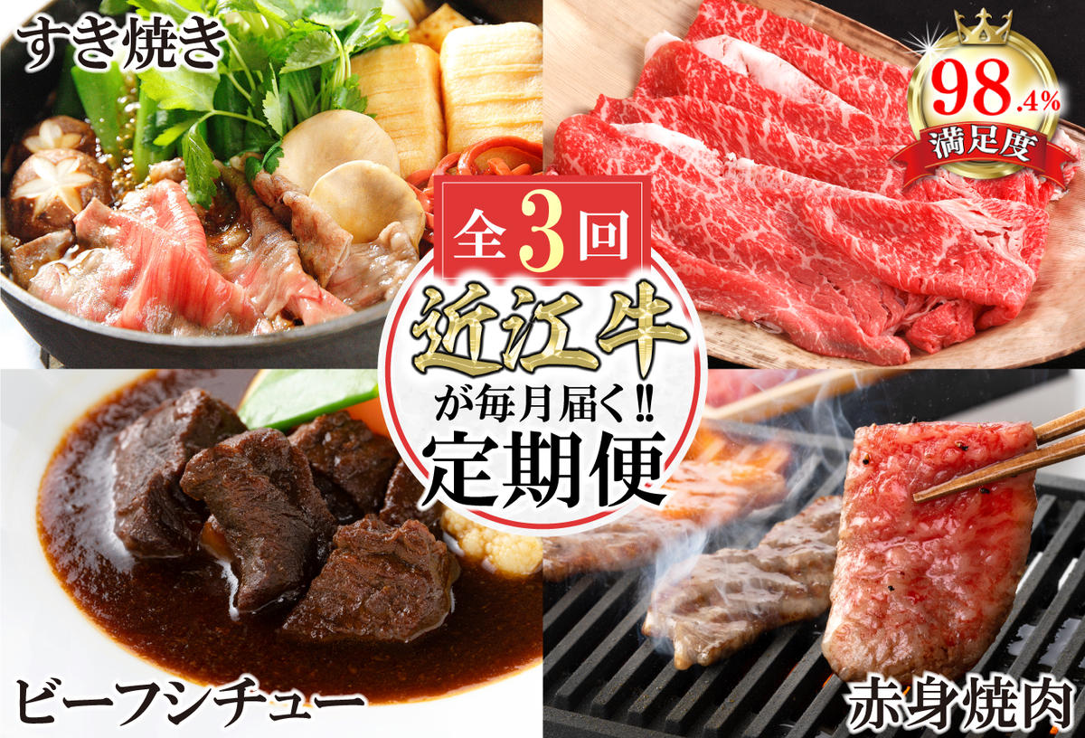 【定期便3回】カネ吉山本近江牛ごちそう定期便B【Y171W】
